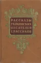 Рассказы украинских писателей классиков - Панас Мирный,Иван Франко,Леся Украинка,Марко Вовчок,А. Деев,Владимир Россельс