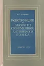 Конструкции и обороты современного английского языка - А. С. Хорнби