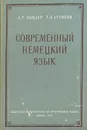 Современный немецкий язык - Л. Р. Зиндер, Т. В. Строева