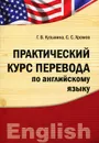 Практический курс перевода по английскому языку - Г. В. Кузьмина, С. С. Хромов