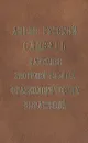 Англо-русский словарь наиболее употребительных фразеологических выражений - П. П. Литвинов