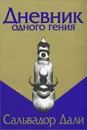 Дневник одного гения - Сальвадор Дали