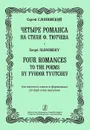 Сергей Слонимский. Четыре романса на стихи Ф. Тютчева для высокого голоса и фортепиано - Сергей Слонимский