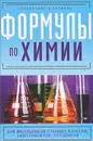 Формулы по химии - Несвижский Сергей Николаевич