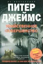 Убийственное совершенство - Питер Джеймс