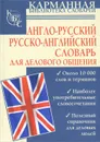 Англо-русский. Русско-английский словарь для делового общения - И. Г. Долганов