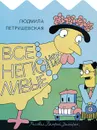 Все непонятливые - Людмила Петрушевская