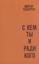 С кем ты и ради кого - Виктор Тельпугов