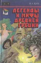 Легенды и мифы Древней Греции - Н. А. Кун