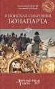 В поисках сокровищ Бонапарта. Русские клады французского императора - Александр Косарев, Евгений Сотсков