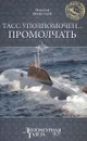 ТАСС уполномочен... промолчать - Николай Николаев