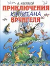 Приключения капитана Врунгеля - А. Некрасов
