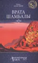 Врата Шамбалы - Наиль Ахметшин