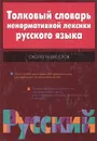 Толковый словарь ненормативной лексики русского языка - Квеселевич Дмитрий Иванович