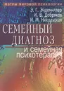 Семейный диагноз и семейная психотерапия - Э. Г. Эйдемиллер, И. В. Добряков, И. М. Никольская