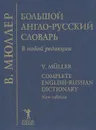 Большой англо-русский словарь - В. Мюллер