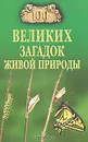 100 великих загадок живой природы - Николай Непомнящий