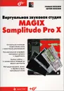 Виртуальная звуковая студия MAGIX Samplitude Pro X (+ CD-ROM) - Роман Петелин, Юрий Петелин