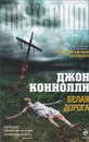 Белая дорога - Коннолли Джон