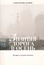 Зимняя дорога в осень: Истории о далеком и близком - Елена Петрова-Гельнер