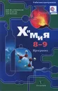 Химия. 8-9 классы. Программа (+ CD-ROM) - Н. П. Воскобойникова, И. В. Галыгина, Л. В. Галыгина