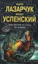 Посмотри в глаза чудищ - Андрей Лазарчук, Михаил Успенский
