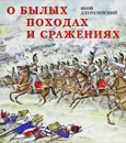 О былых походах и сражениях - Яков Длуголенский