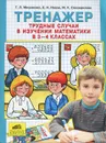 Тренажер. Трудные случаи в изучении математики в 3-4 классах - Т. Л. Мишакина, Е. Н. Новак, М. К. Соковрилова