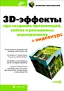 3D-эффекты при создании презентаций, сайтов и рекламных видеороликов (+ DVD-ROM) - В. А. Зеньковский