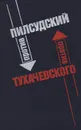 Пилсудский против Тухачевского - Юзеф Пилсудский,Михаил Тухачевский