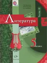 Литература. 5 класс. В 2 частях. Часть 2 - Г. В. Москвин, Н. Н. Пуряева, Е. Л. Ерохина