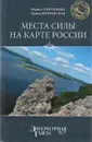 Места силы на карте России - Юрий Супруненко, Ирина Шлионская