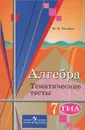 Алгебра. 7 класс. Тематические тесты. ГИА - М. В. Ткачева