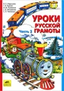 Уроки русской грамоты. В 2 частях. Часть 2 - Наталья Алдошина,Галина Быкова,Наталья Куракина,Татьяна Мишакина,Светлана Чижикова