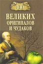 100 великих оригиналов и чудаков - Р. К. Баландин