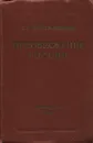 Преображение России - С. Н. Сергеев-Ценский