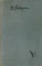 Два капитана - Каверин Вениамин Александрович