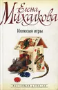 Иллюзия игры - Елена Михалкова
