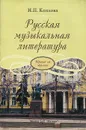 Русская музыкальная литература. Третий год обучения - Н. П. Козлова