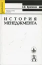 История менеджмента - А. И. Кравченко