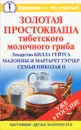 Золотая простокваша тибетского молочного гриба - Владимир Агафонов