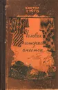 Человек, который смеется - Гюго Виктор Мари