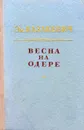 Весна на Одере - Эм. Казакевич