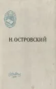 Как закалялась сталь - Николай Островский