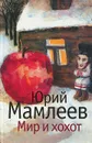 Мир и хохот - Мамлеев Юрий Витальевич