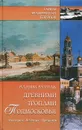 Древними тропами Подмосковья. История. Легенды. Предания - Вадим Бурлак