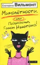Мимолетности, или Подумаешь, бином Ньютона! - Екатерина Вильмонт