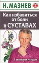 Как избавиться от боли в суставах. 7 авторских методик - Н. Мазнев