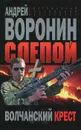 Слепой. Волчанский крест - Андрей Воронин
