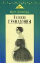 Великие примадонны - Курт Хонолка